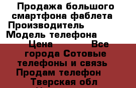 Продажа большого смартфона-фаблета › Производитель ­ Bylynd › Модель телефона ­ P8000 › Цена ­ 8 990 - Все города Сотовые телефоны и связь » Продам телефон   . Тверская обл.,Нелидово г.